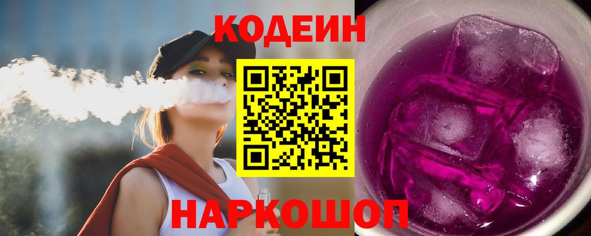 Алексеевка  Кодеин напиток Lean (лин)  Вход с VPN 